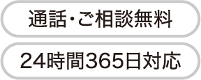 通話・ご相談無料 24時間365日対応