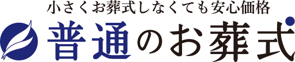 普通のお葬式