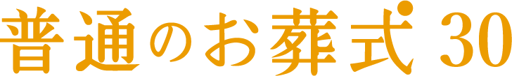 普通のお葬式30