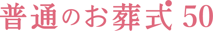 普通のお葬式50