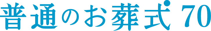 普通のお葬式70