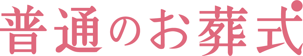 普通の家族葬