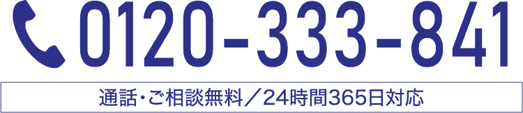 0120-333-841 通話・相談無料／24時間365日対応