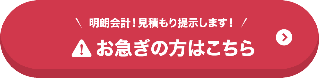 明朗会計！見積もり提示します！お急ぎの方はこちら