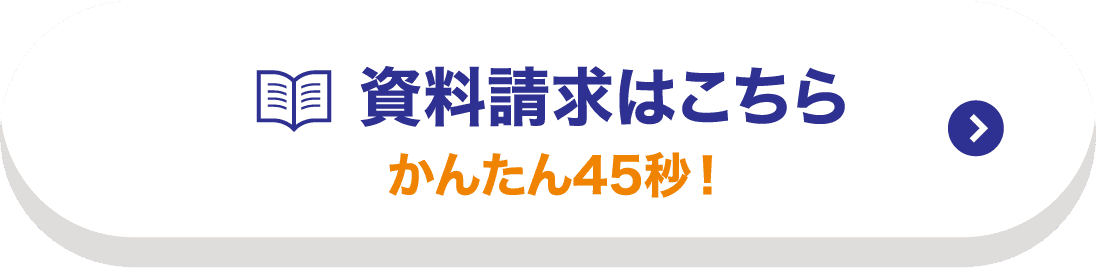 資料請求はこちら かんたん４５秒！