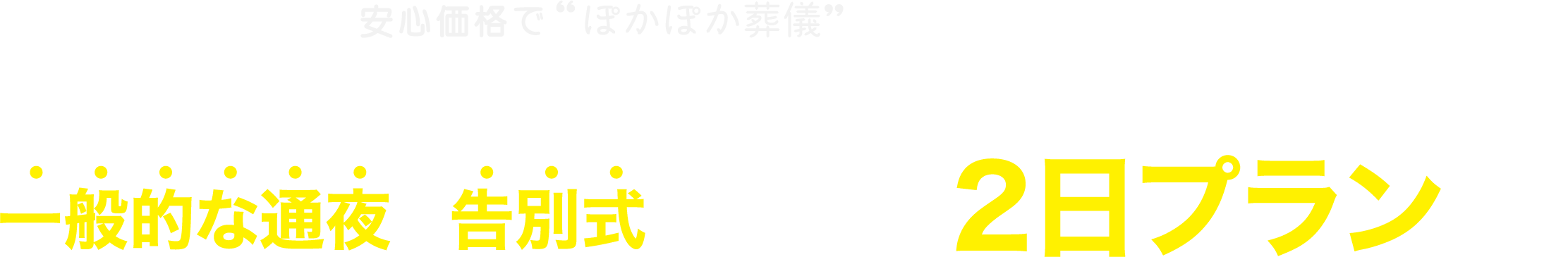 普通のお葬式は家族葬も一般的な通夜と告別式がセットの２日プランです。