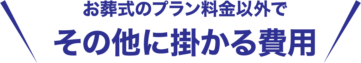 お葬式のプラン料金以外でその他にかかる費用