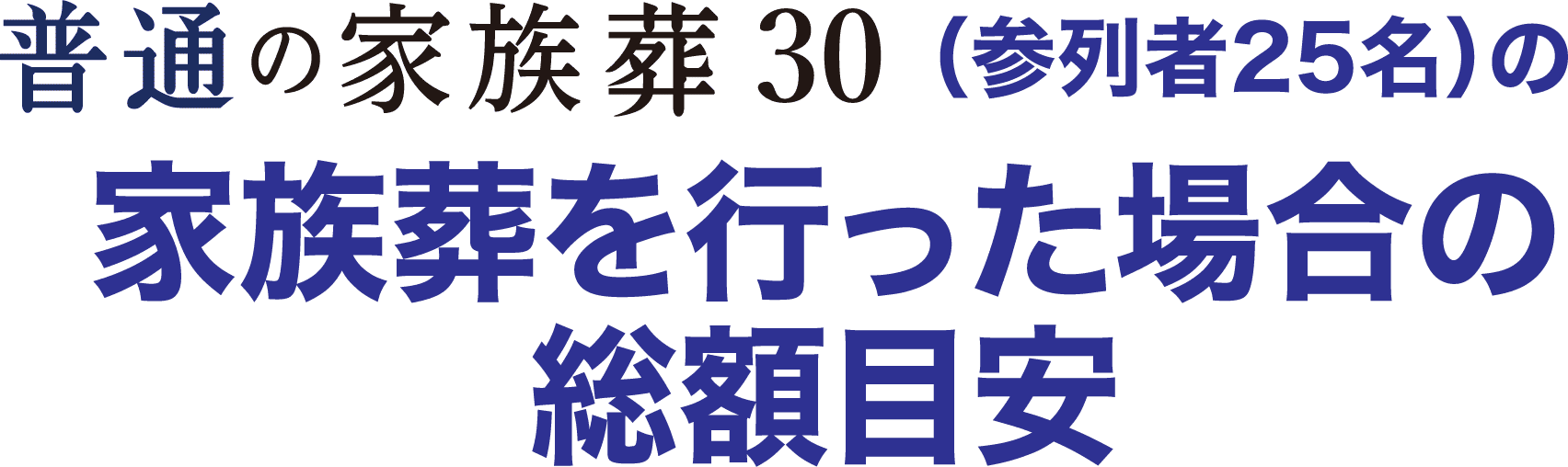 普通のお葬式30（参列者25名）の家族葬を行った場合の総額目安