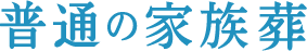 普通の家族葬