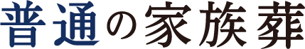 普通の家族葬