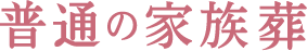 普通の家族葬