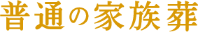 普通の家族葬